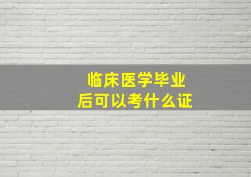 临床医学毕业后可以考什么证