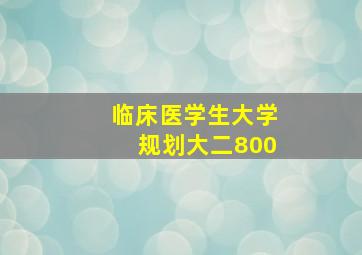 临床医学生大学规划大二800