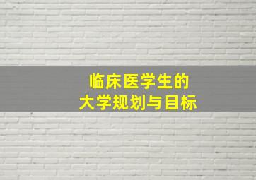 临床医学生的大学规划与目标