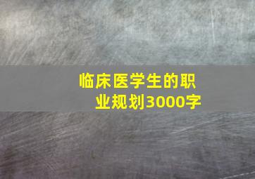 临床医学生的职业规划3000字