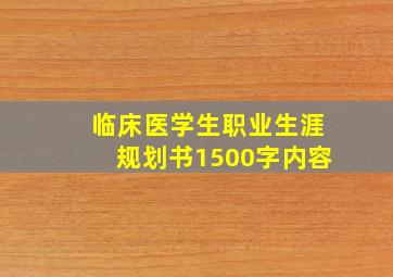 临床医学生职业生涯规划书1500字内容