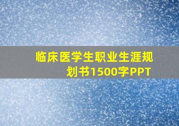 临床医学生职业生涯规划书1500字PPT