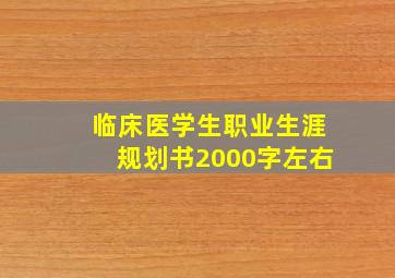 临床医学生职业生涯规划书2000字左右