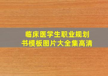 临床医学生职业规划书模板图片大全集高清