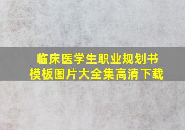 临床医学生职业规划书模板图片大全集高清下载