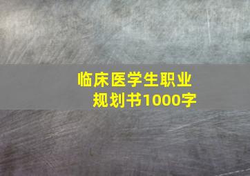 临床医学生职业规划书1000字