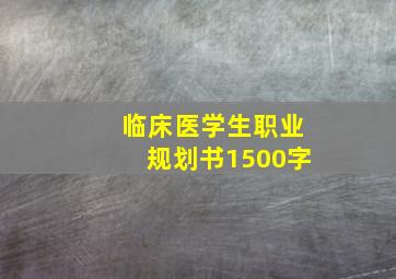 临床医学生职业规划书1500字