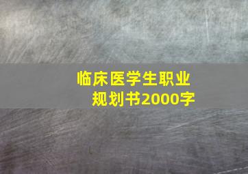 临床医学生职业规划书2000字