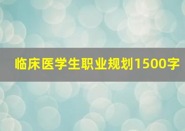 临床医学生职业规划1500字