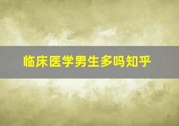 临床医学男生多吗知乎