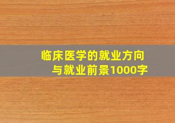 临床医学的就业方向与就业前景1000字