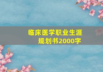 临床医学职业生涯规划书2000字