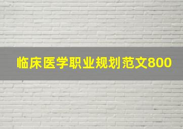 临床医学职业规划范文800