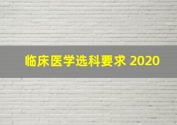 临床医学选科要求 2020