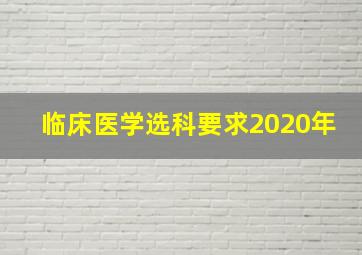 临床医学选科要求2020年