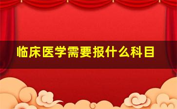 临床医学需要报什么科目