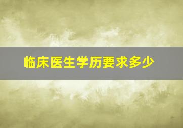 临床医生学历要求多少