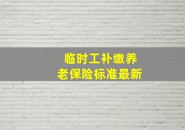 临时工补缴养老保险标准最新