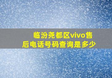 临汾尧都区vivo售后电话号码查询是多少