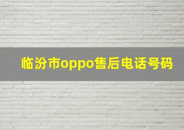 临汾市oppo售后电话号码