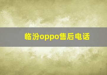 临汾oppo售后电话