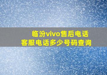 临汾vivo售后电话客服电话多少号码查询