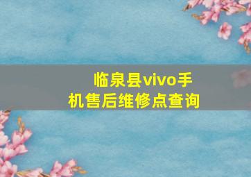 临泉县vivo手机售后维修点查询