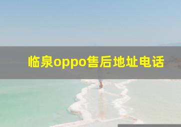 临泉oppo售后地址电话