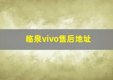 临泉vivo售后地址