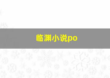 临渊小说po