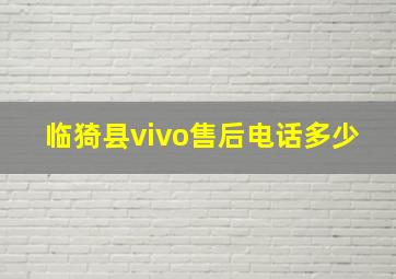 临猗县vivo售后电话多少