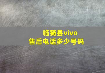 临猗县vivo售后电话多少号码