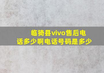 临猗县vivo售后电话多少啊电话号码是多少