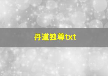 丹道独尊txt