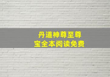 丹道神尊至尊宝全本阅读免费