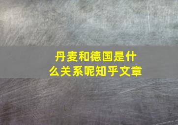 丹麦和德国是什么关系呢知乎文章