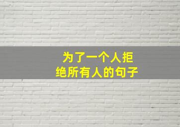 为了一个人拒绝所有人的句子