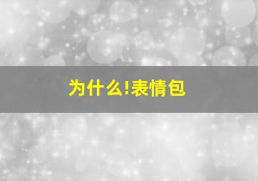 为什么!表情包