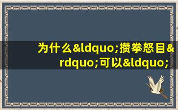 为什么“攒拳怒目”可以“增气力”?