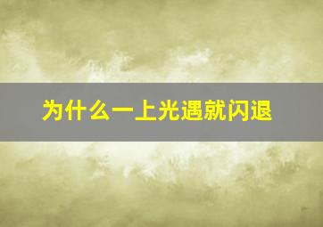 为什么一上光遇就闪退