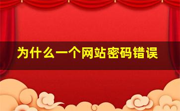 为什么一个网站密码错误