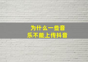 为什么一些音乐不能上传抖音