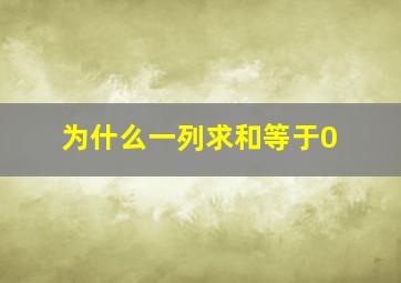 为什么一列求和等于0