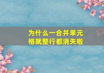 为什么一合并单元格就整行都消失啦