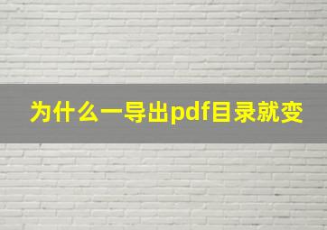 为什么一导出pdf目录就变