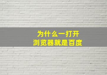 为什么一打开浏览器就是百度