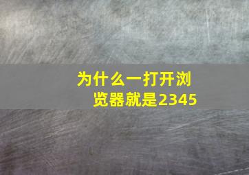 为什么一打开浏览器就是2345