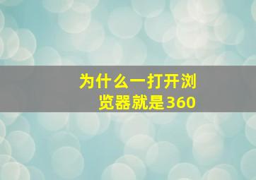 为什么一打开浏览器就是360