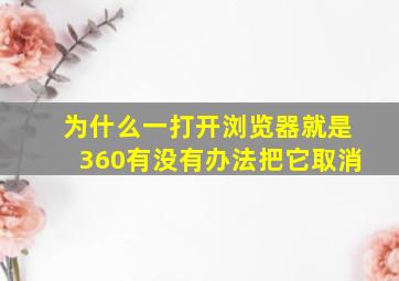 为什么一打开浏览器就是360有没有办法把它取消