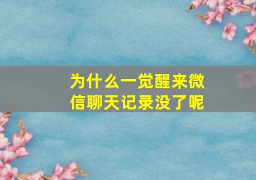 为什么一觉醒来微信聊天记录没了呢